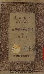 中国古代哲学史  3（1930 PDF版）