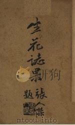 坐花志果   1935  PDF电子版封面    汪道鼎著 