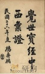 觉世宝经中西汇证 1937 PDF电子版封面 杨钟钰编