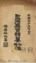 圣哲嘉言类篡初、续编（1936 PDF版）