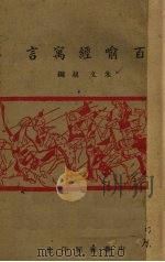 百喻经寓言（1945 PDF版）