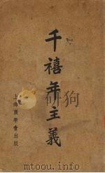 千禧年主义（1937 PDF版）