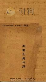 统论古埃及亚述波斯等国各遗迹历史 PDF电子版封面 英臣士马林译