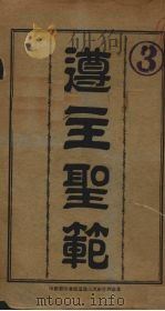 遵主聖範 1941 PDF电子版封面 類妡田编