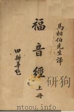 福音经 上 1949 PDF电子版封面 马相伯译