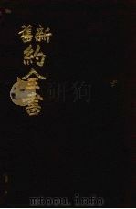 新旧约全书 1944 PDF电子版封面 杨黎君著
