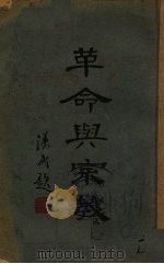 革命与宗教 1939 PDF电子版封面 张振之著