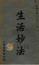 生活妙法（1931 PDF版）