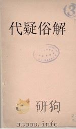代疑俗解 1916 PDF电子版封面 杨廷筠著