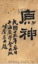 原神 1924 PDF电子版封面 (英)泊迭生等著;(英)莫安仁口译;许宗惺笔述