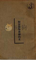 如何自知与神的光（1933.03 PDF版）