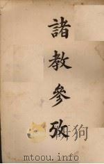 诸教参考 1926 PDF电子版封面 林步基编著