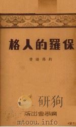 保罗的人格 1940 PDF电子版封面 约弗逊原著