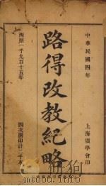 路得改教记略 1915 PDF电子版封面