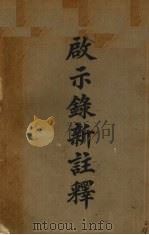启示录注释（1927 PDF版）