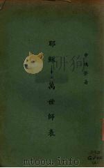 耶稣  万世师表（1938 PDF版）