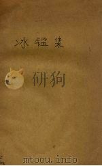 冰鉴集（1927 PDF版）
