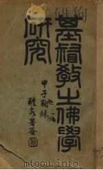 基督徒之佛学研究 1924 PDF电子版封面 王治心编;(挪)艾香德校勘