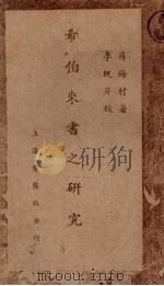 希伯来书之研究（1937 PDF版）