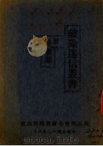 破除迷信丛书  第4集（1923 PDF版）