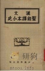汉文聖经译本小史 1934.07 PDF电子版封面 贾立言著