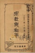 宗教与和平 1938 PDF电子版封面 来逢宁著;许无愁译