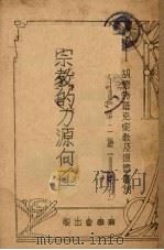 宗教的力源何在（1939 PDF版）