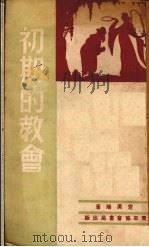 初期的教会 1948 PDF电子版封面 党美瑞(M.Adams)著