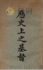 历史上之基督 1931 PDF电子版封面 顾乐伟原著