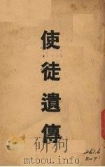 使徒遗传（1938 PDF版）