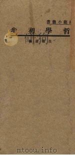 哲学初步   1931  PDF电子版封面    范寿康编 