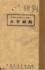 精神革命   1927  PDF电子版封面    青年协会校会组编 