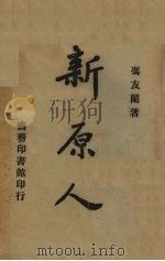 新原人   1946  PDF电子版封面    冯支兰著 