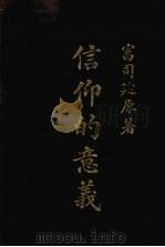 信仰的意义（1921 PDF版）
