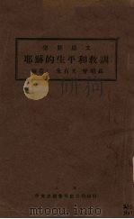 基督的生平和教训 1926 PDF电子版封面 朱有光著