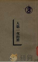 人第一次的罪 1933 PDF电子版封面 倪柝聲著