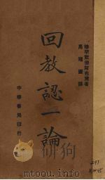 回教认一论 1937 PDF电子版封面 (埃及)穆罕默德·阿布笃(M.A-bduh)著;马瑞图译
