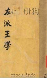左派王学   1934  PDF电子版封面    嵇文甫著 