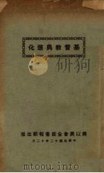 基督教与进化（1923 PDF版）