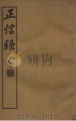 正信录（1931 PDF版）