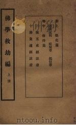 佛学救幼编 上 1932 PDF电子版封面 彭泽许著