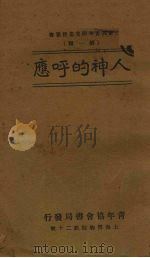 人神的呼应 1928 PDF电子版封面 青年会世界协会著;应元道,袁访赉译