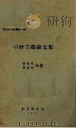 耶稣主义论文集 1931 PDF电子版封面 张仕章著