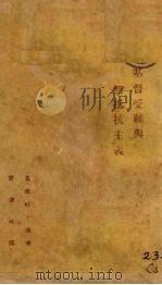 基督受难与无抵抗主义 1926 PDF电子版封面 宝广林译