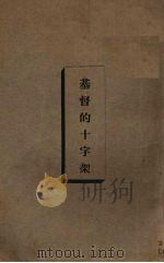 基督的十字架（1933 PDF版）