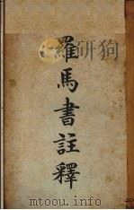 罗马书注释（1924 PDF版）
