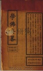学佛要略 1948 PDF电子版封面 曹培灵著