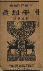 佛学纲要 1935 PDF电子版封面 蒋维乔编
