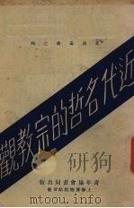 近代名哲的宗教观 1931 PDF电子版封面 (美)艾迪(S.Eddy)著;青年协会书报部译
