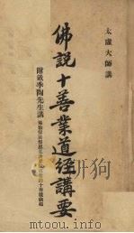 佛说十善业道经讲要（ PDF版）
